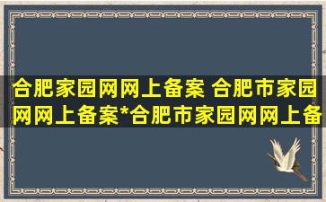 合肥家园网网上备案 合肥市家园网网上备案*合肥市家园网网上备案